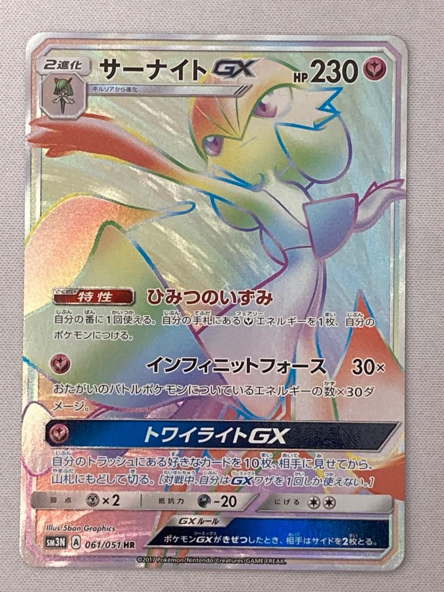 サーナイトGX HR [光を喰らう闇] SM3N 061/051 傷有り ポケモンカード