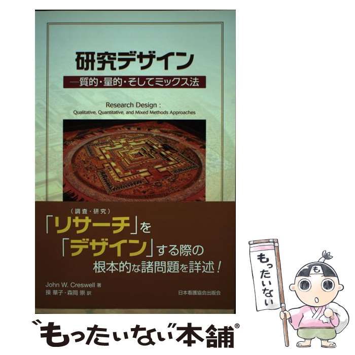 【中古】 研究デザイン 質的・量的・そしてミックス法/日本看護協会出版会/ジョン・Ｗ．クレスウェル 研究デザイン-質的・量的・そしてミックス法 | John W. Creswell