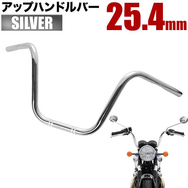イントルーダー400 汎用 アップハンドルバー 1インチ 25.4mm シルバーメッキ ハンドルパイプ アプハン 絞り チョッパー