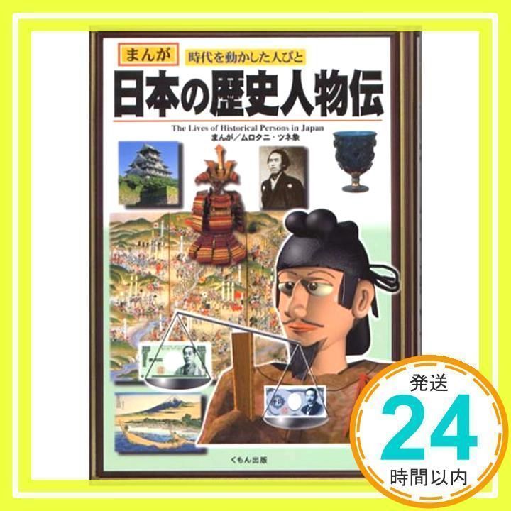 まんが日本の歴史人物伝 明