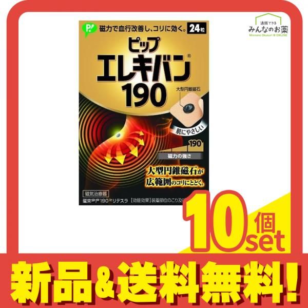 ピップエレキバン190 24粒 10個セット
