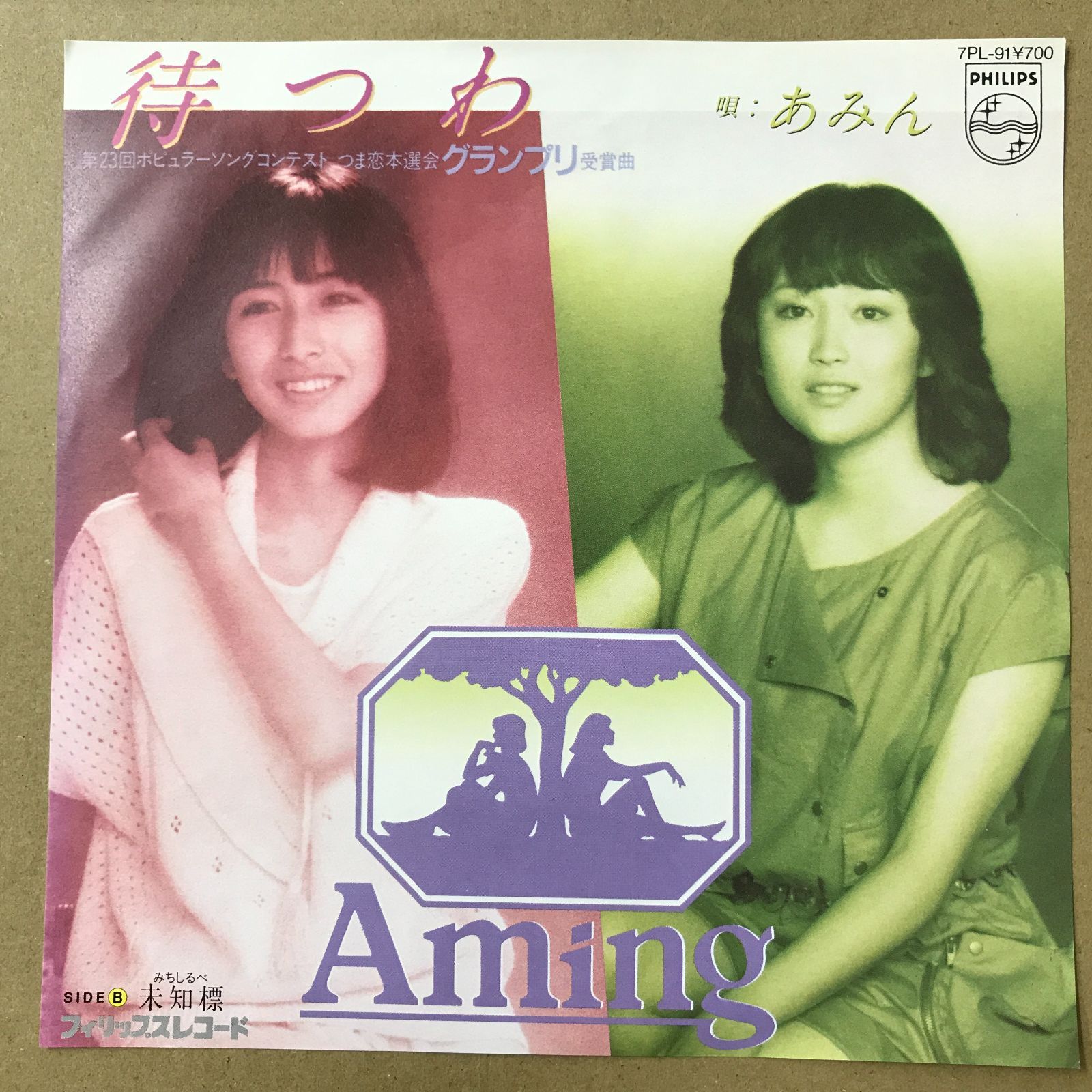 EPレコード あみん [ Aming 岡村孝子 加藤晴子 ] 待つわ / 未知標