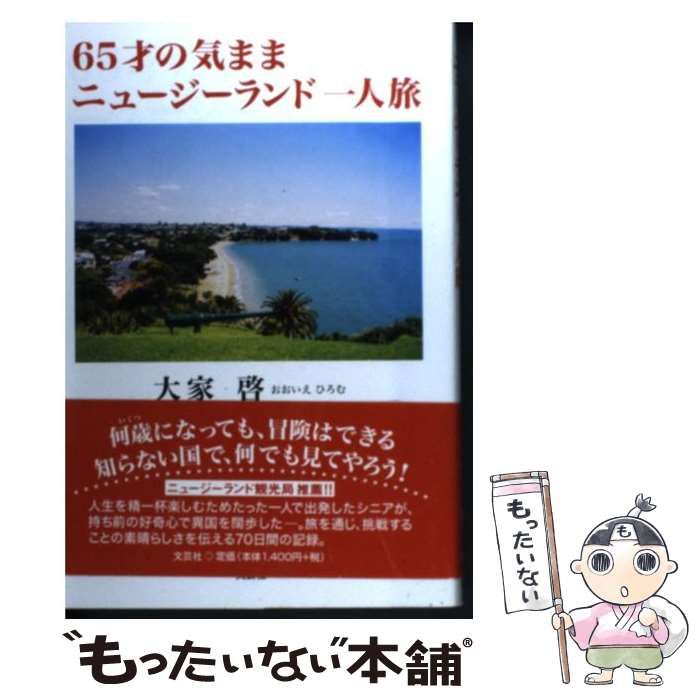 【中古】 ６５才の気ままニュージーランド一人旅/文芸社/大家啓 中古】 65才の気ままニュージーランド一人旅 / 大家 啓 / 文芸社