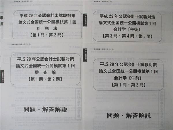 UJ06-047 資格の大原 公認会計士講座 論文式全国統一公開模試 第1/2回 会計学/監査論/企業法/租税法他 午前/後 24S4D