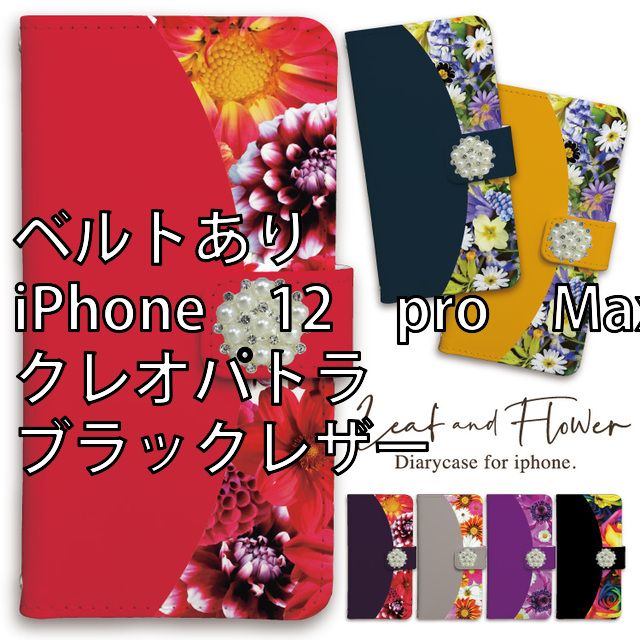 雑種トラさん専用・iPhone8 sc-sac-050_6120][ベルトあり/iPhone 12 pro Max/クレオパトラ