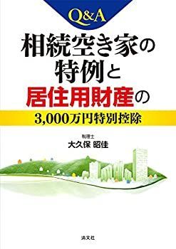 【中古-非常に良い】 Qu0026A相続空き家の特例と居住用財産の3000万円特別控除