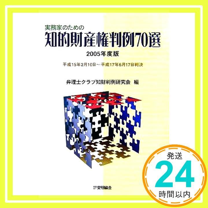 実務家のための知的財産権判例70選 2005年度版: 平成15年2月10日