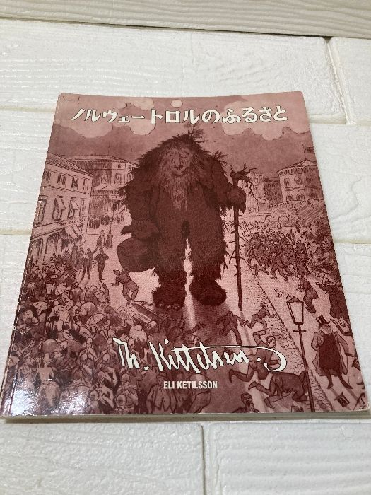 ノルウェートロルのふるさと ELI KETILSSON キッテルセン トロル 児童書 絵本 MEDUSA