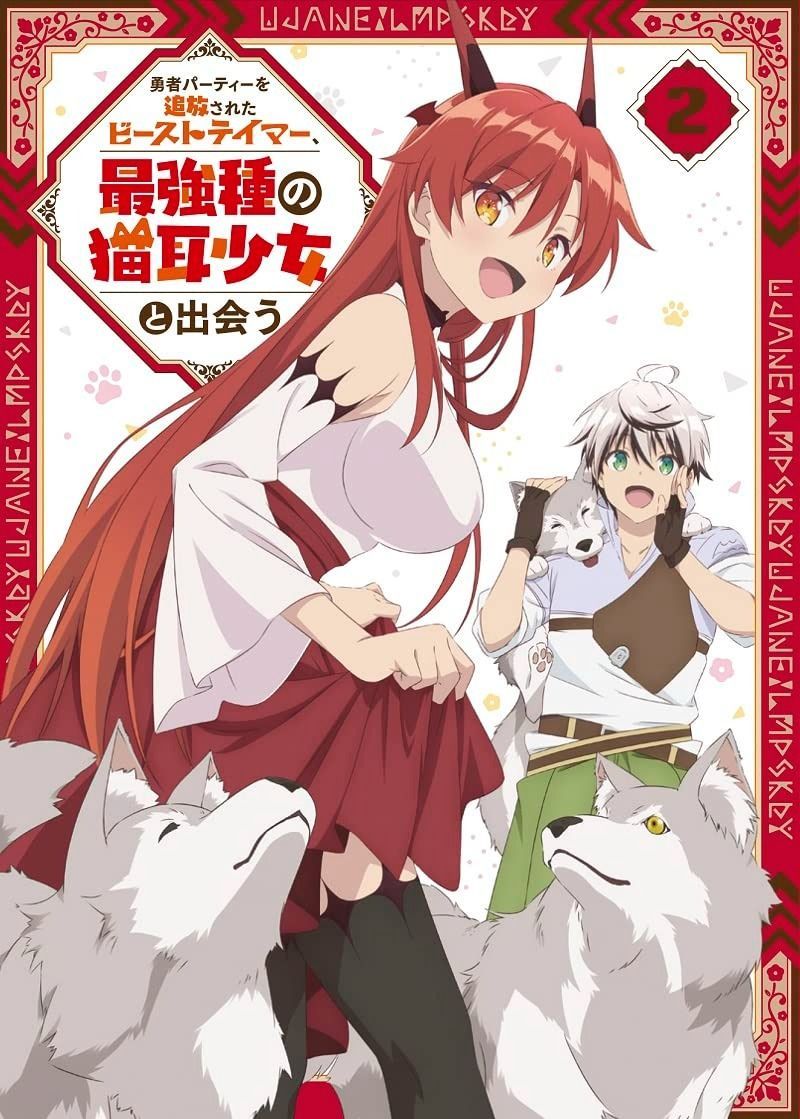 勇者パーティーを追放されたビーストテイマー 最強種の猫耳少女と出会う DVD vol.2 DVD