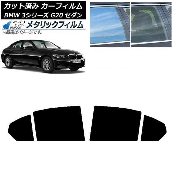 【大人気，高品質】 カーフィルム BMW 3シリーズ G20 セダン 2019年03月～ リアドアセット WINCOS メタリック IR70HD AP-WFWM0048-RD その他
