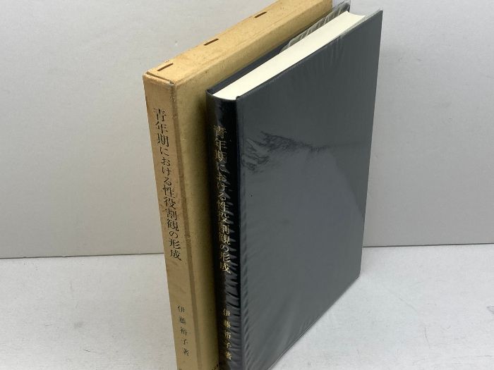 青年期における性役割観の形成   /風間書房/伊藤裕子（単行本） 青年期における性役割観の形成 | 伊藤 裕子 |本 | 通販 | Amazon