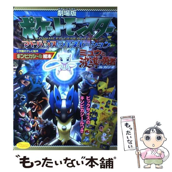 中古】 劇場版ポケットモンスターアドバンスジェネレーション