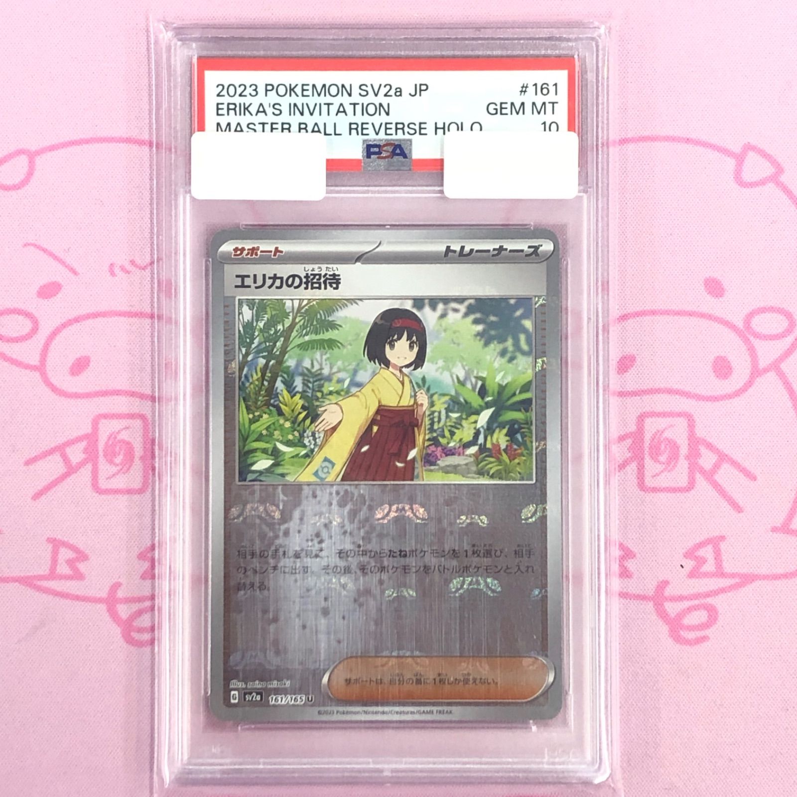 エリカの招待 マスターボールミラー　PSA10 ポケモンカード PSA10】エリカの招待[マスターボールミラー](161/165)[U]【SV2a