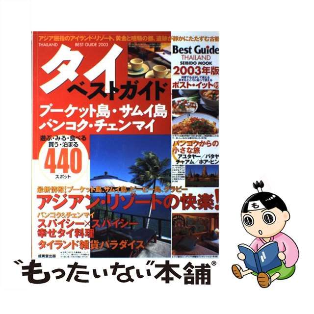 タイベストガイド ２００２年版/成美堂出版/成美堂出版株式会社 | www ...