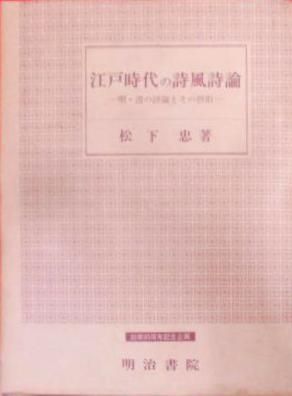 【中古】江戸時代の詩風詩論―明・清の詩論とその摂取／松下忠／明治書院 江戸時代の詩風詩論 - 明治書院