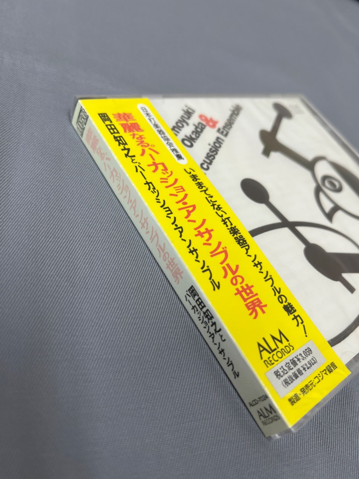 新品・未開封（訳あり）】CD 華麗なるパーカッション・アンサンブルの