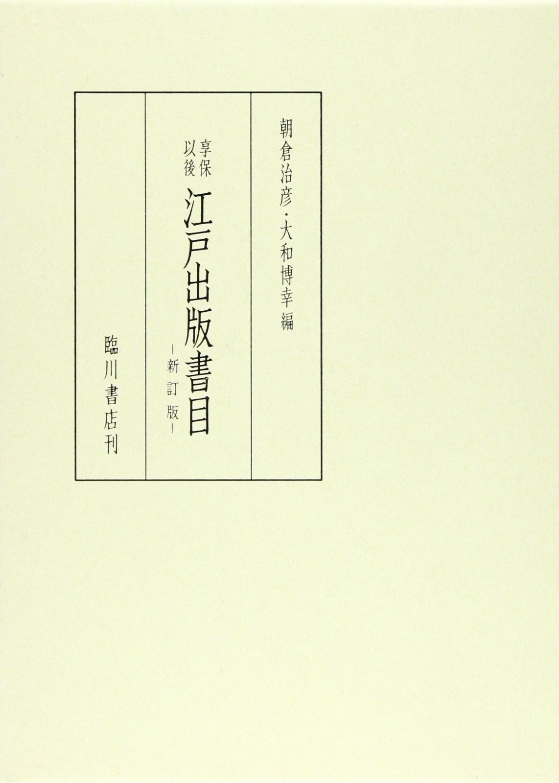 享保以後 江戸出版書目