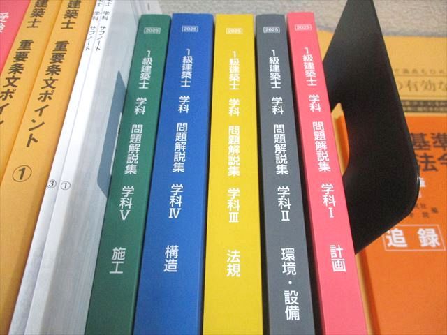 2025年度版 一級建築士 テキスト・問題集・模試等 日建学院 『一級建築