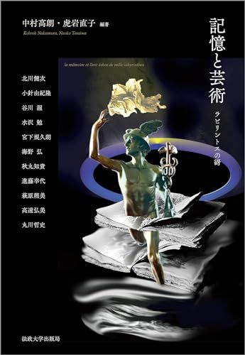 記憶と芸術: ラビリントスの谺／中村 高朗、虎岩 直子
