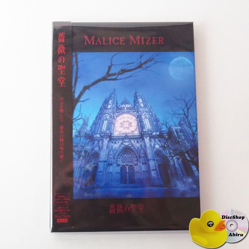 帯付] MALICE MIZER（マリスミゼル）薔薇の聖堂 （初回限定盤）MMCD