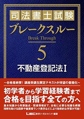 司法書士試験 ブレークスルー 不動産登記法I／東京リーガルマインド