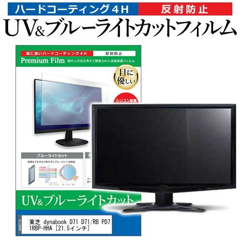 東芝 dynabook D71 D71/RB PD71RBP-HHA [21.5インチ] 機種で使える ブルーライトカット 反射防止 指紋防止 液晶保護フィルム メール便送料無料