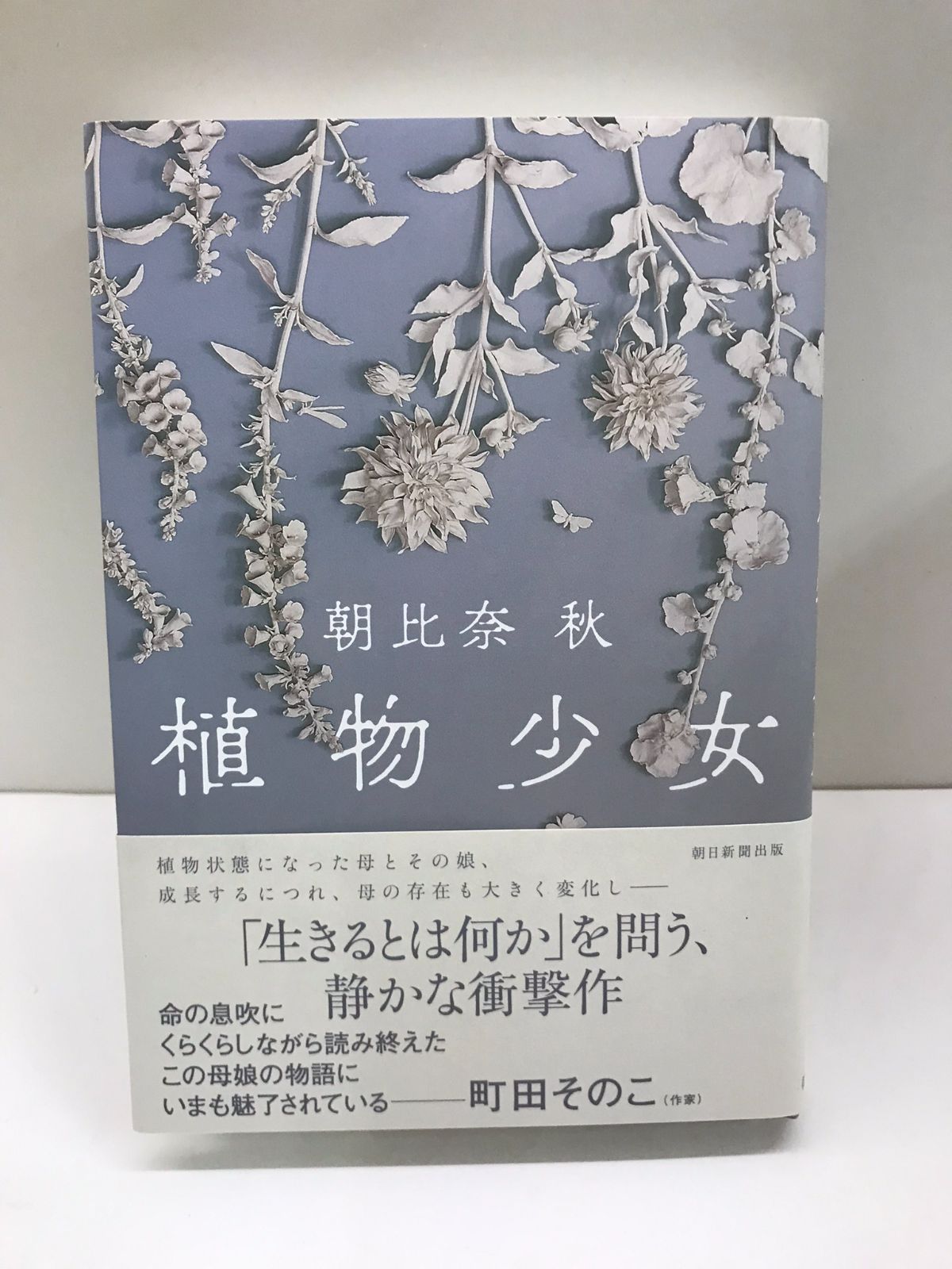 植物少女 朝比奈秋／著 - 文学、小説