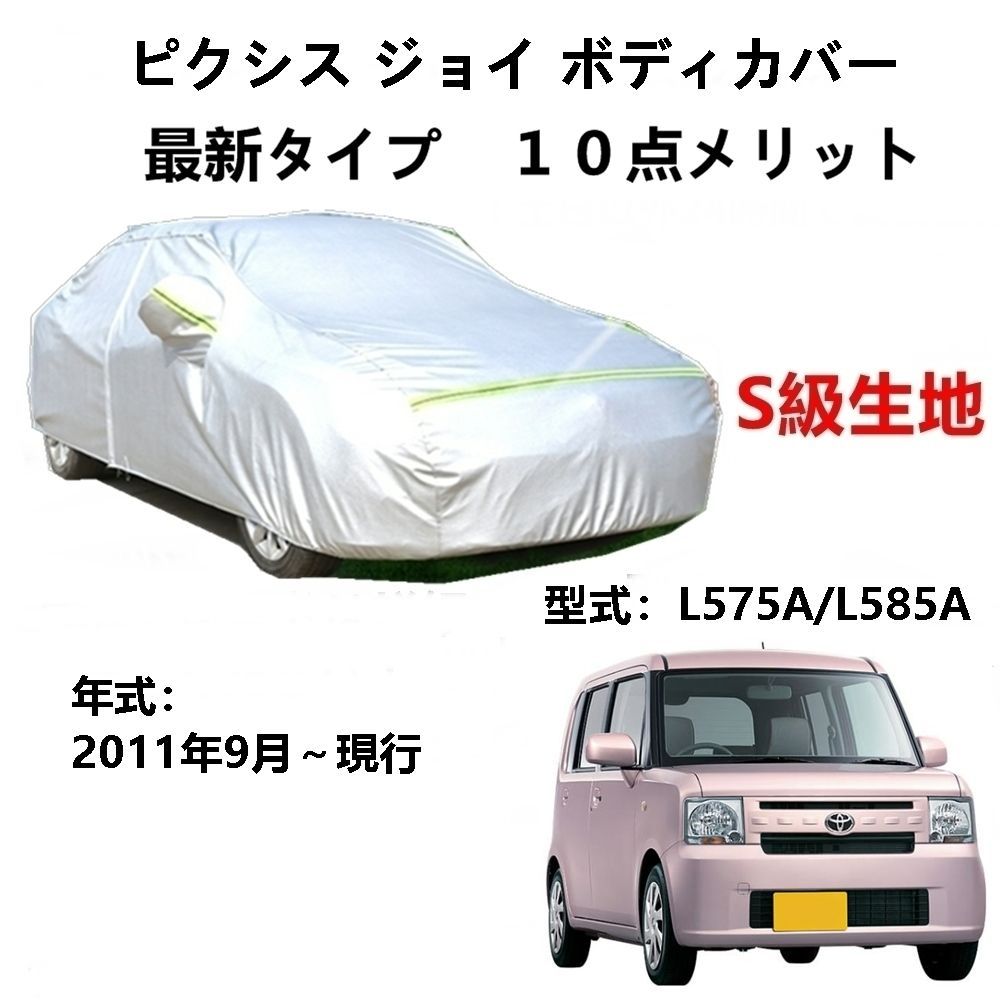 AUNAZZ カーカバー トヨタ ピクシススペース LA575A LA585A 2011年9月～現行 専用カバー 純正 カーボディカバー UVカット 凍結防止カバー PEVA合成生地 3本防風ベルト付け 防水ファスナー右側開け ロ