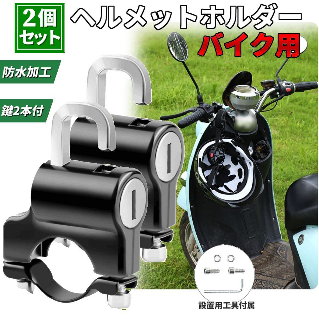 2個セット バイク・自転車用 ヘルメットホルダー 防犯ロック 盗難防止 鍵式 ADV スーパーカブ CB400 リード アクシズ ベンリィ - メルカリ