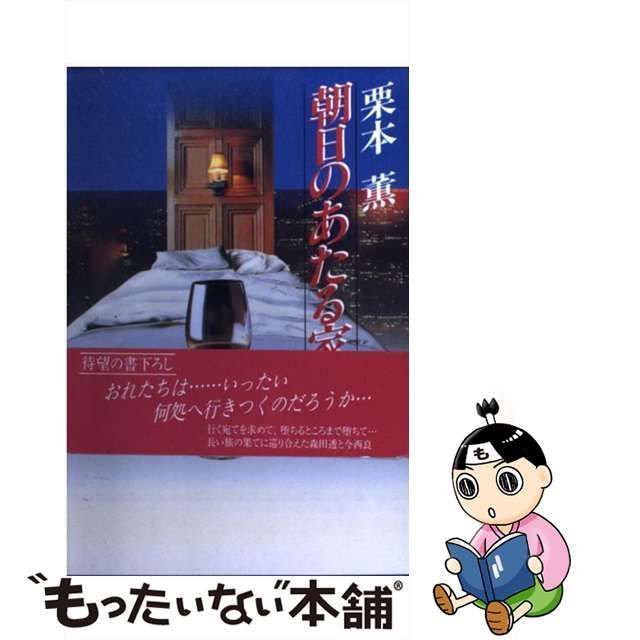 中古】 朝日のあたる家 4 / 栗本 薫 / 光風社出版 - メルカリ