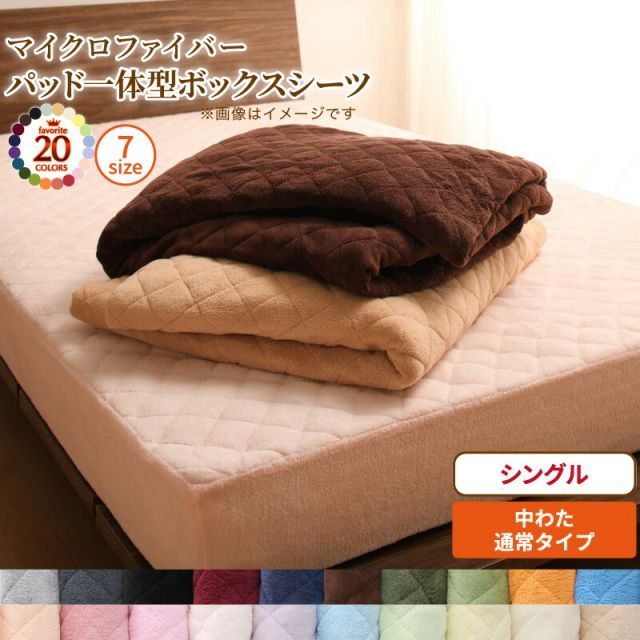 種類13：ナチュラルベージュ MITAS寝具SELECT ボックスシーツ 敷きパッド ベッドパッド シーツ 20色から選べる! マイクロファイバー ふわふわ すべすべ 触り心地 肌触り パッド一体型ボックスシーツ単品 中わた通常タイプ シングル