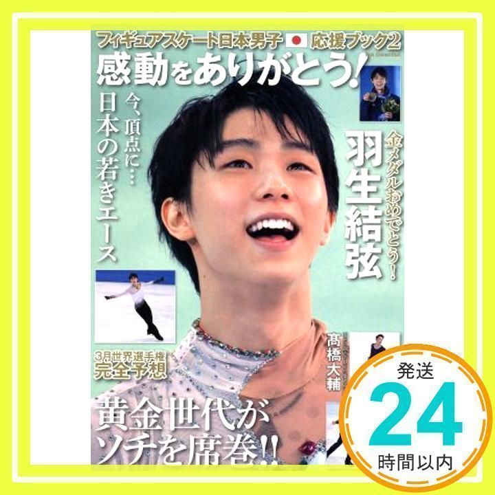 フィギュアスケート日本男子応援ブック フィギュアスケート日本男子
