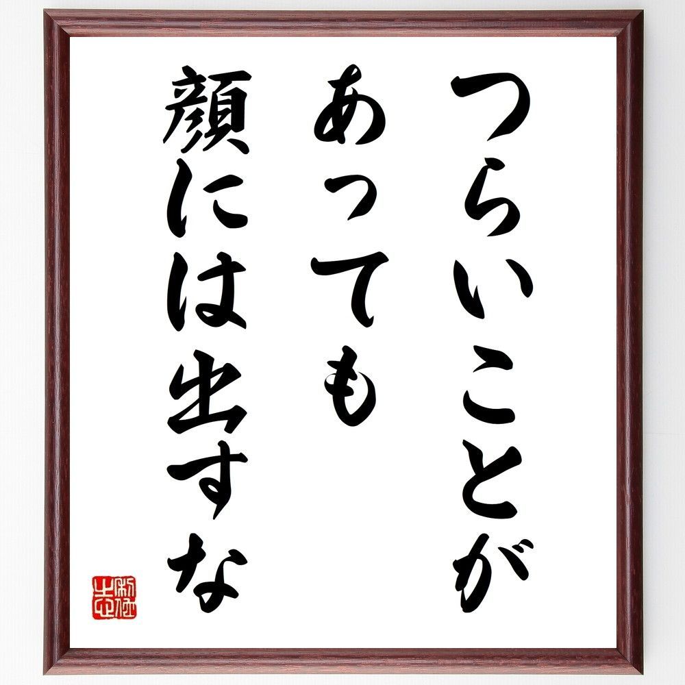 名言「つらいことがあっても、顔には出すな」手書き書道色紙額／受注後の毛筆直筆（V9740）