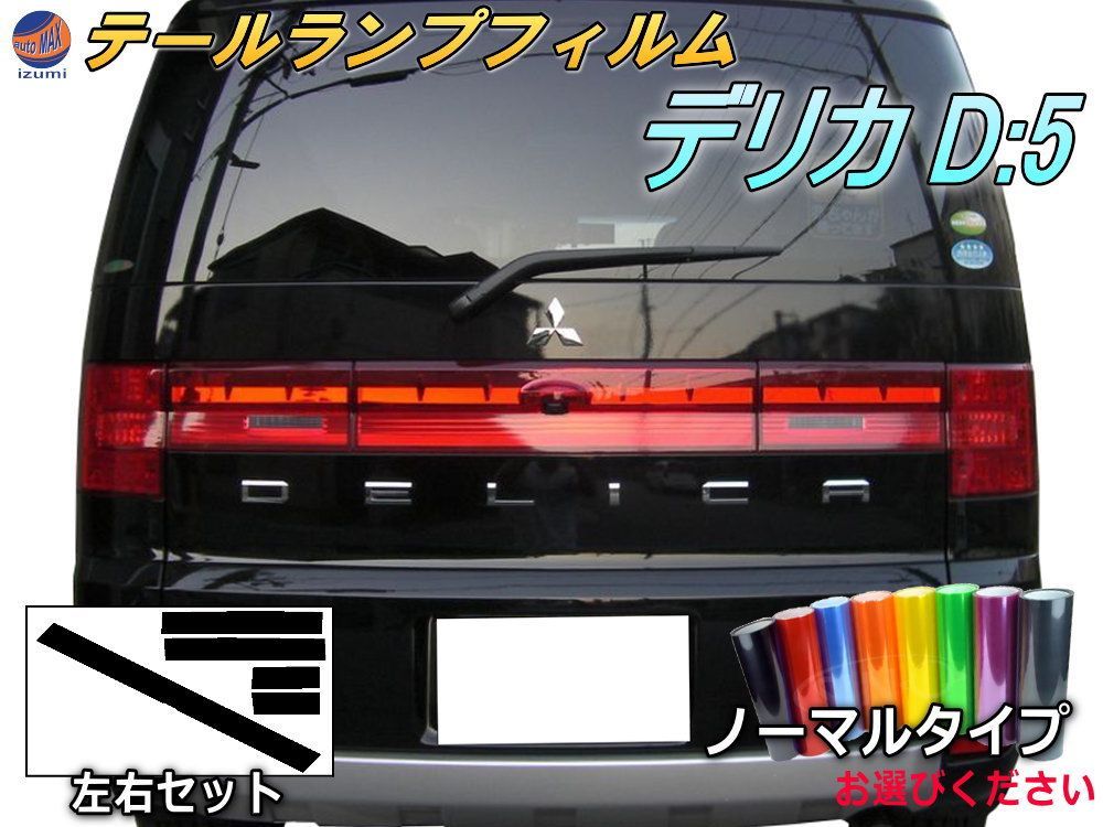 テールランプフィルム (デリカ D:5) ノーマルタイプ 車種専用 カット済み 左右セット ステッカー シール ウインカー ライト D5 ミツビシ用
