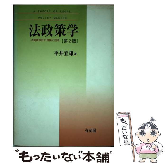 中古】 法政策学 法制度設計の理論と技法 第2版 / 平井宜雄 / 有斐閣 - メルカリ