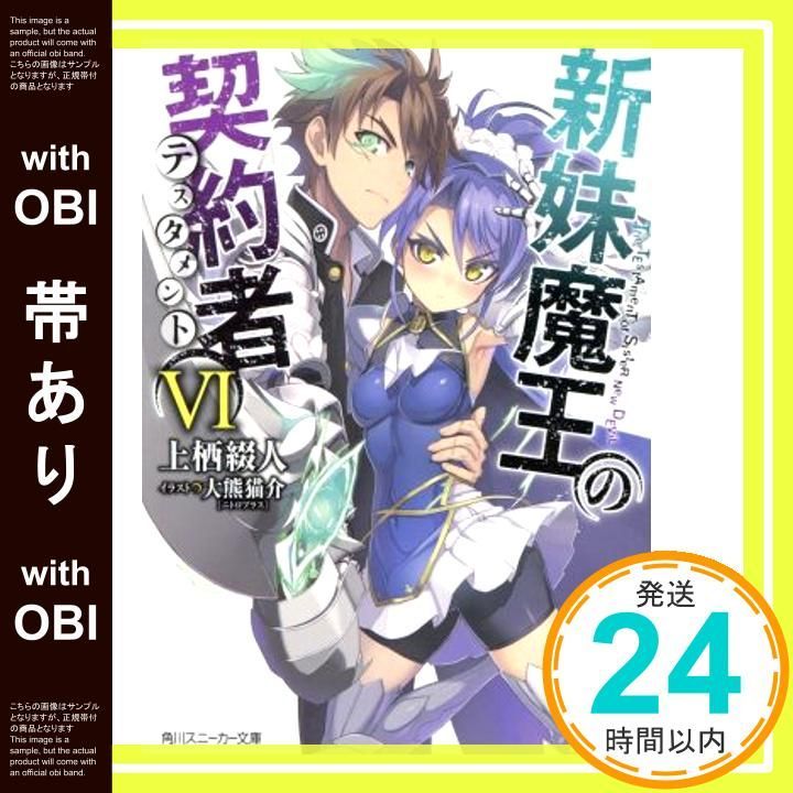 帯あり】新妹魔王の契約者 (6) (角川スニーカー文庫) [Aug 30