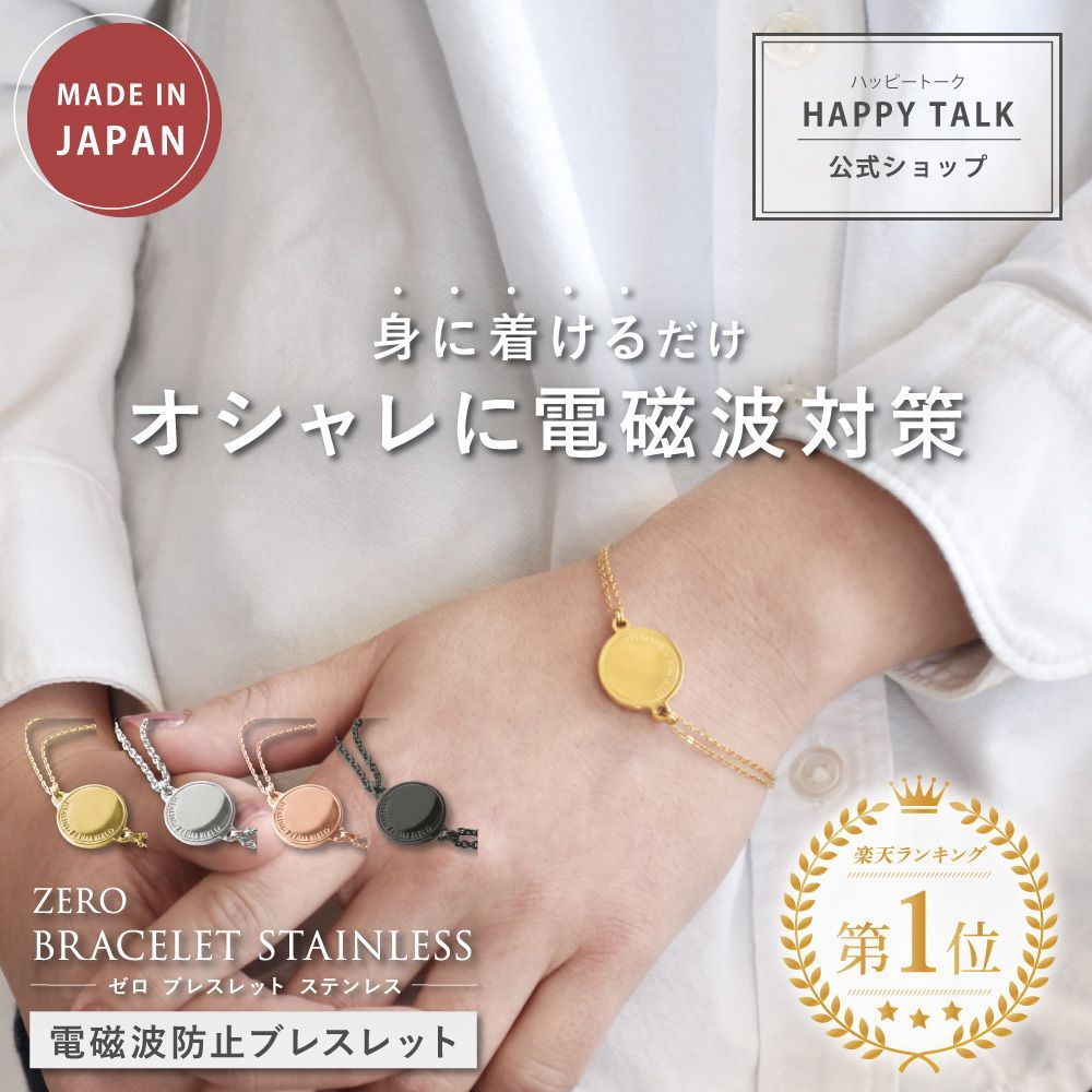 電磁波防止ブレスレット ZERO BRACELET ステンレス | 電磁波 電磁波対策 電磁波防止 電磁波防止グッズ 電磁波対策グッズ 5G ブレスレット アレルギー対応 金属アレルギー サージカルステンレス おしゃれ かわいい シンプル 日本製