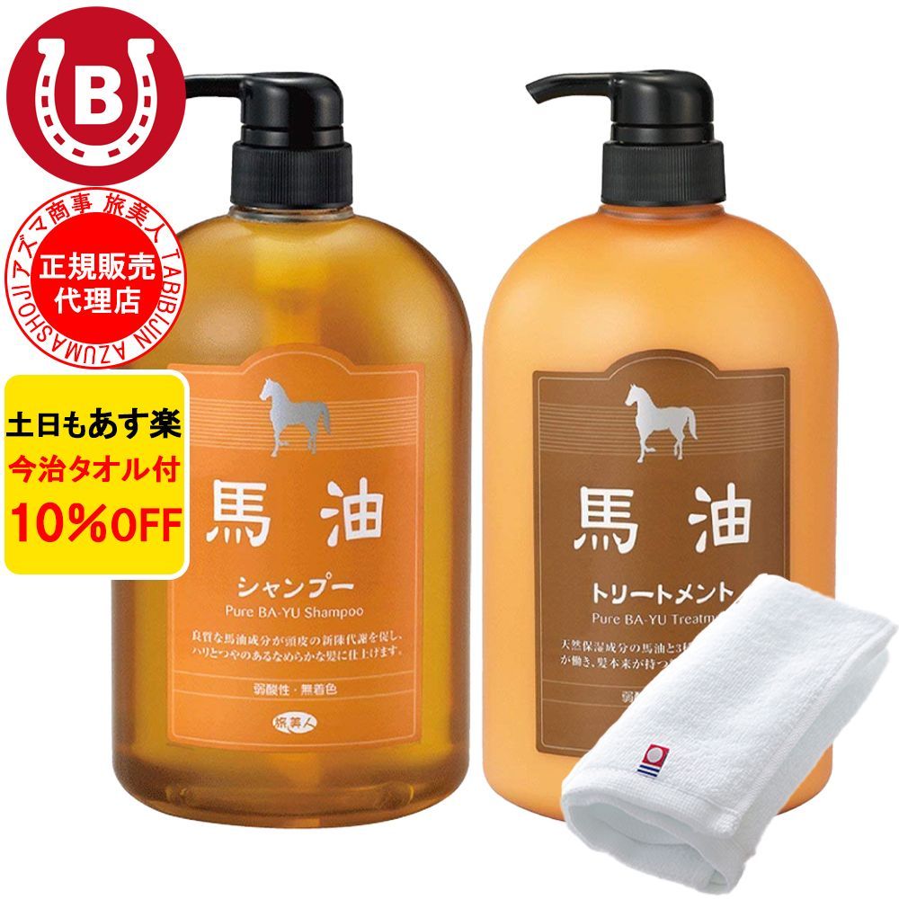 10％OFF 今治タオル付 アズマ商事 馬油シャンプー 1000ml ＆ 馬油トリートメント 1000g セット 馬油シャンプー 馬油トリートメント セット 旅美人 シャンプー 馬油 アズマ商事馬油シャンプー ばゆ ばーゆ シャンプー アズマ商事シャンプー