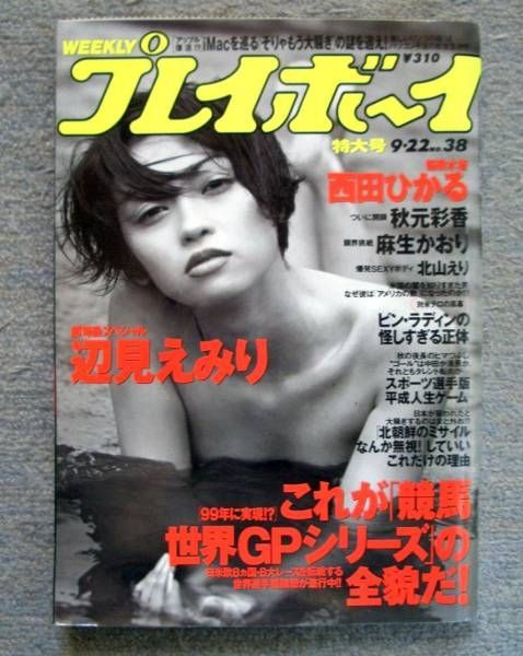 週刊プレイボーイ 1998年9月22日号 ※辺見えみり、西田ひかる - 週刊誌