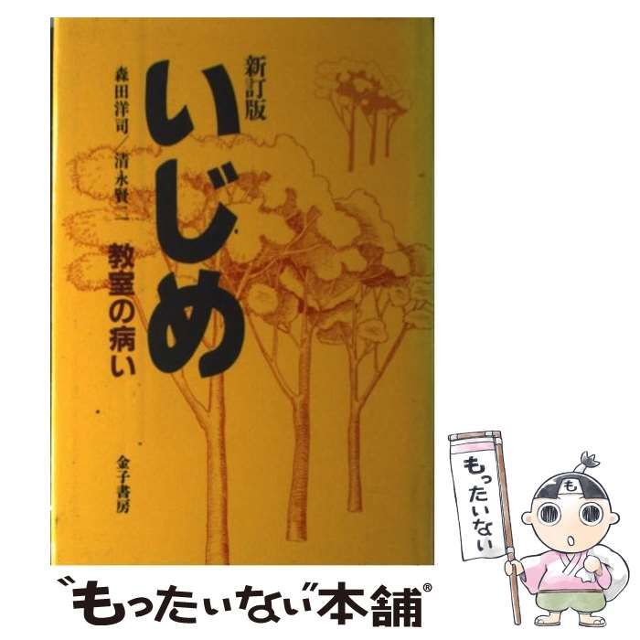 いじめ 【中古】 いじめ 教室の病い / 森田 洋司、 清永 賢二 / 金子