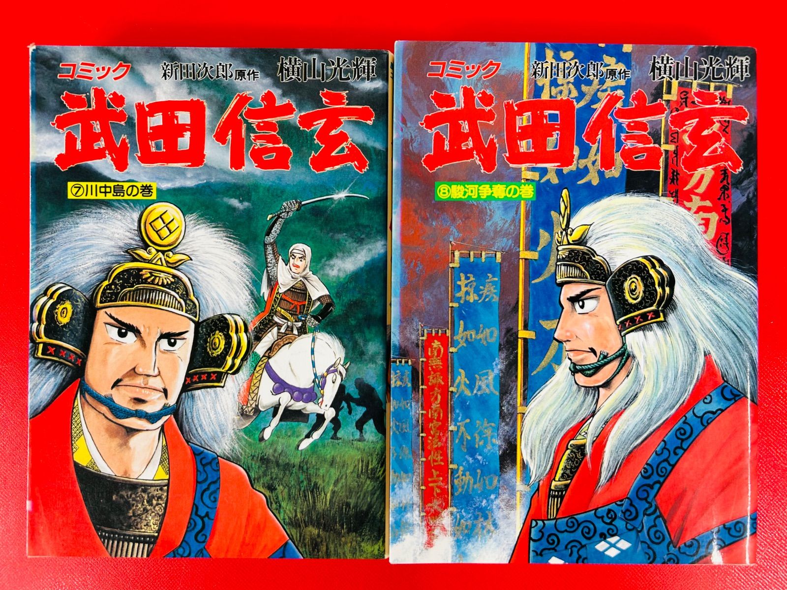 漫画コミック【武田信玄1-10巻・全巻完結セット】横山光輝・山岡荘八