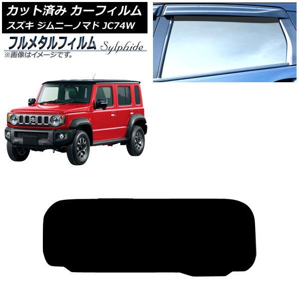 カーフィルム スズキ ジムニーノマド JC74W 04月～ リアガラス 1枚型 プライバシーガラス フルメタル AP-WFFM0488-R1