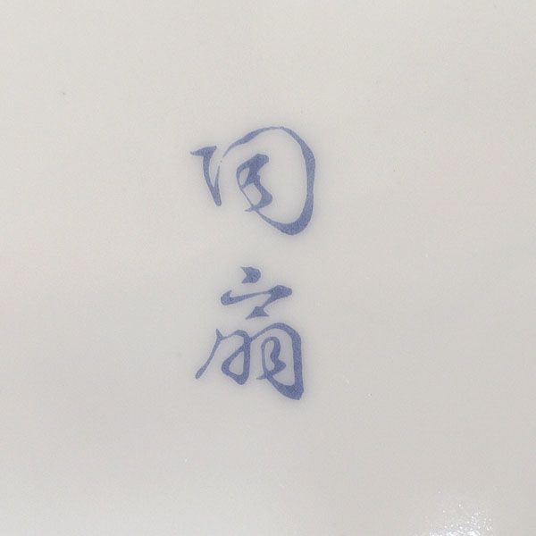 有田焼 雅陶 陶扇 ◇【和食器】有田焼/錦絵菊割和皿揃（4枚組