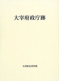 大宰府政庁跡 [大型本] 九州歴史資料館 本 大宰府政庁跡 [大型本] 九州歴史資料館
