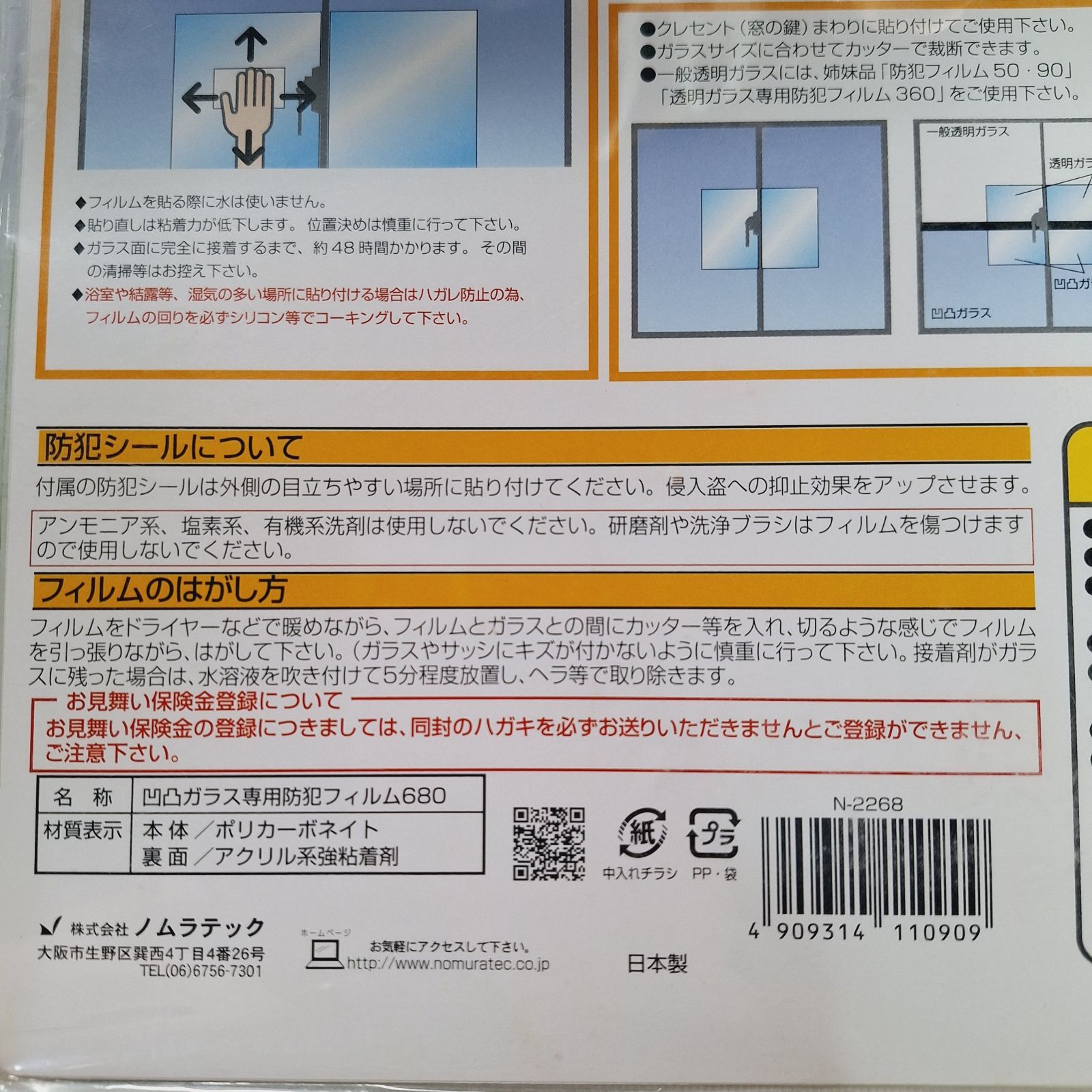 保険付き ノムラテック