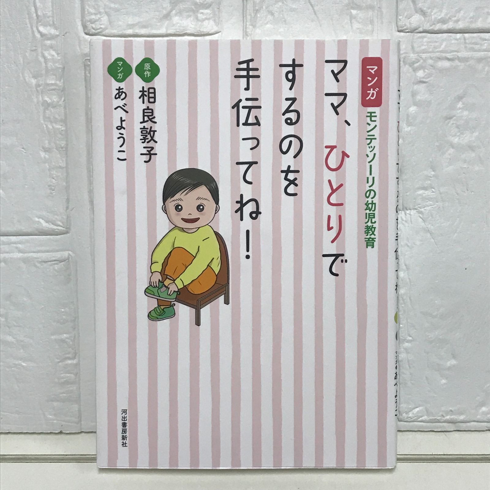 ママ、ひとりでするのを手伝ってね！ 【公式通販】
