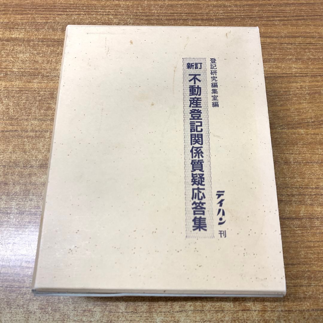 ▲01)【同梱不可】新訂不動産登記関係質疑応答集/登記研究編集室/テイハン/平成7年発行/A △01)【同梱不可】新訂不動産登記関係質疑応答集/登記研究編集室