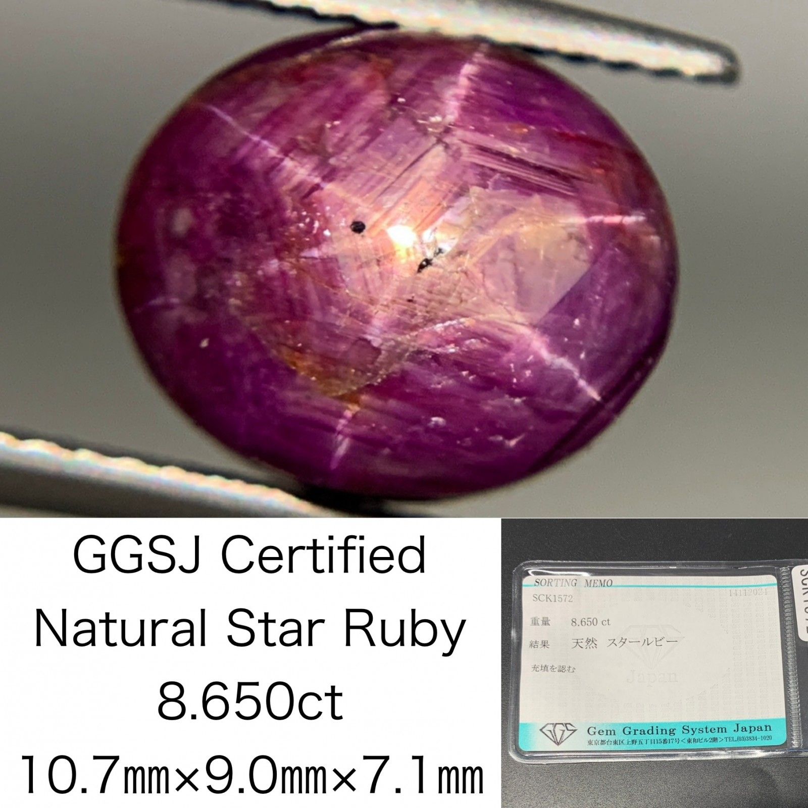 スタールビー 8.650ct 宝石ソーティング付き  10.7×9.0×7.1  ルース（ 裸石 ） 3151Y