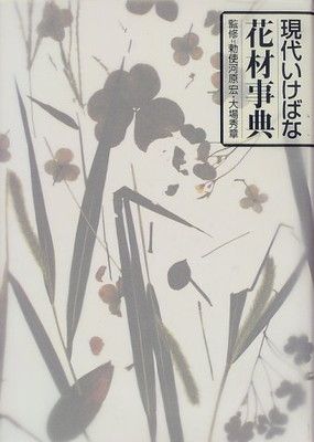 現代いけばな花材事典