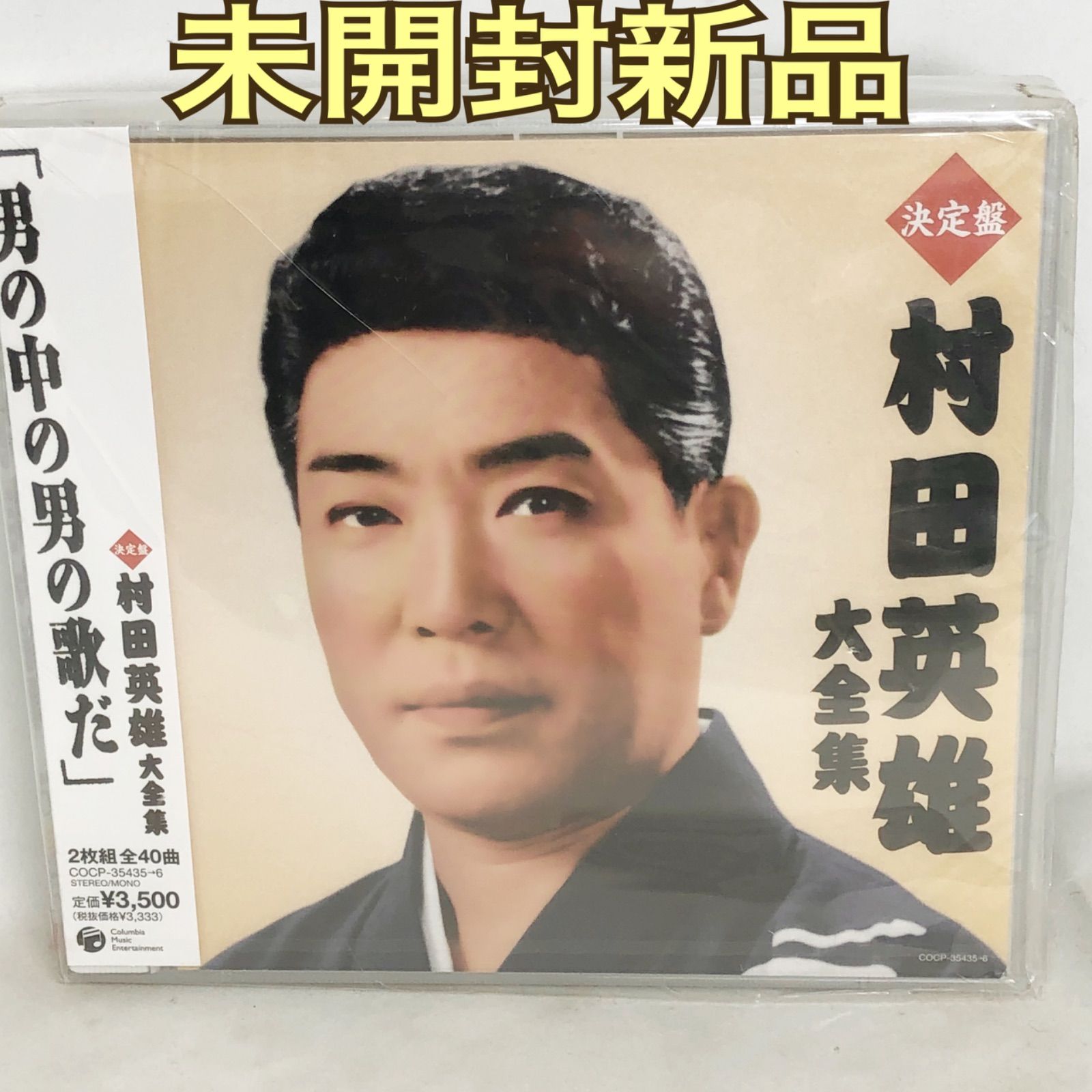 未開封新品 『決定盤 村田英雄大全集』 全40曲 2枚組 COCP35435 - メルカリ